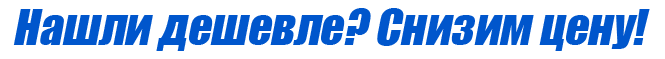 нашли дешевле баннер